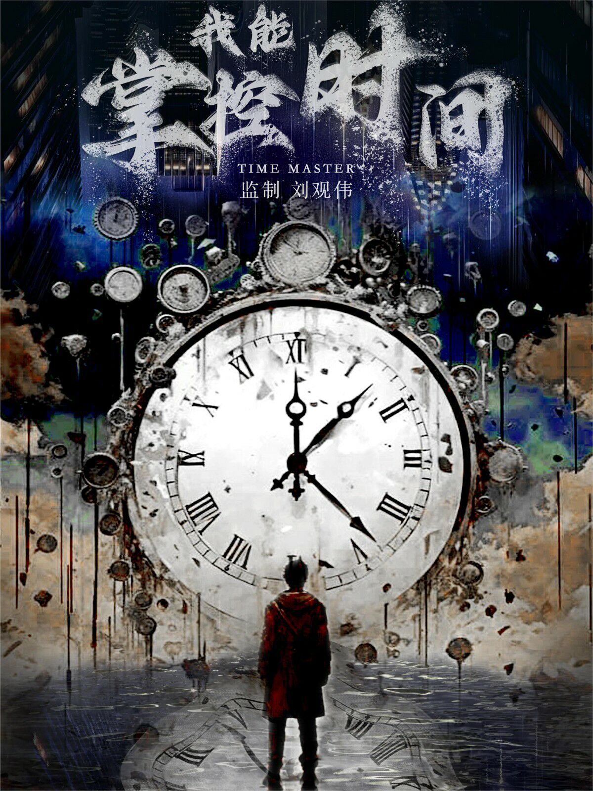 我能掌控时间 第1-20集