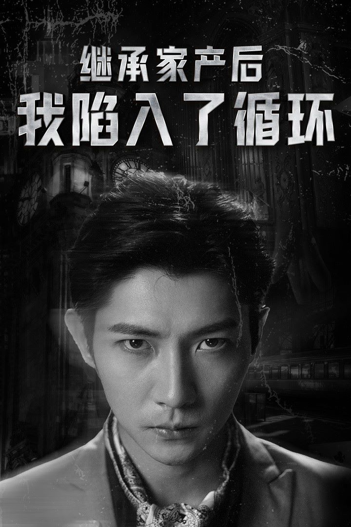 继承家产后我陷入了循环 第1-20集