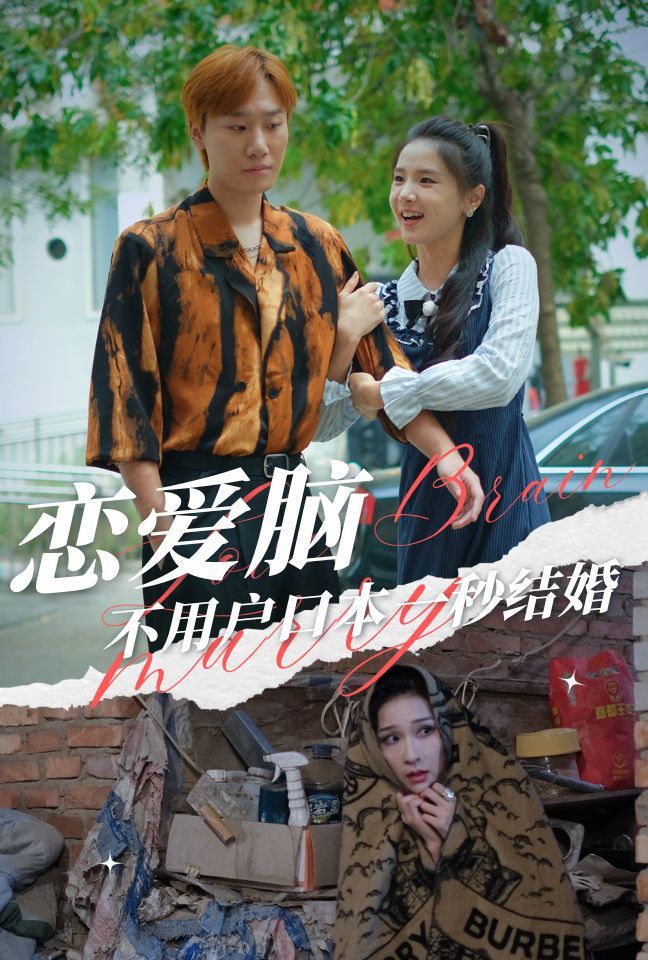 恋爱脑不用户口本一秒结婚 全集完结(大结局)