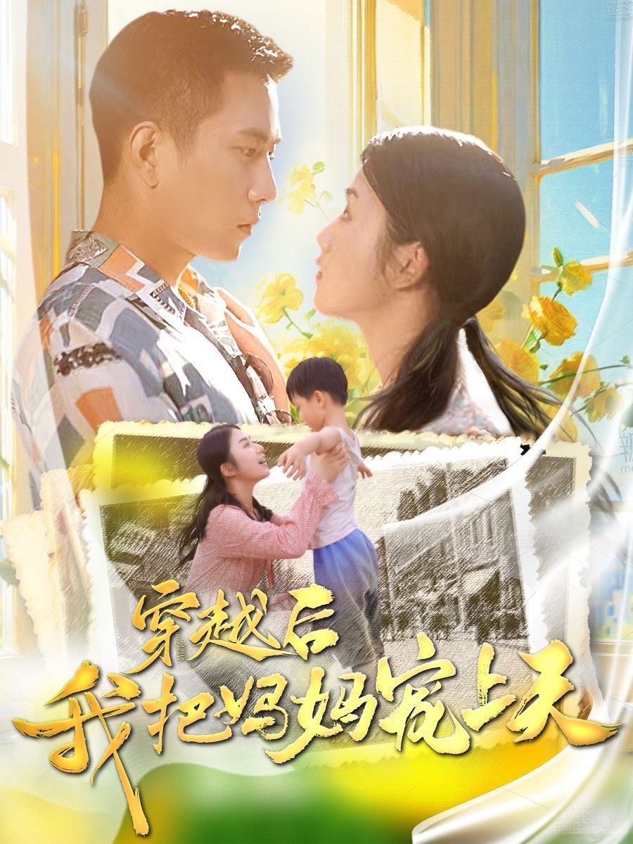 穿越后我把妈妈宠上天 第1-20集