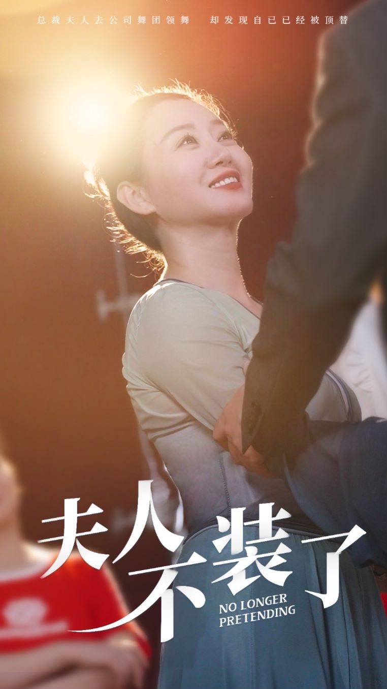 夫人不装了 第1-20集