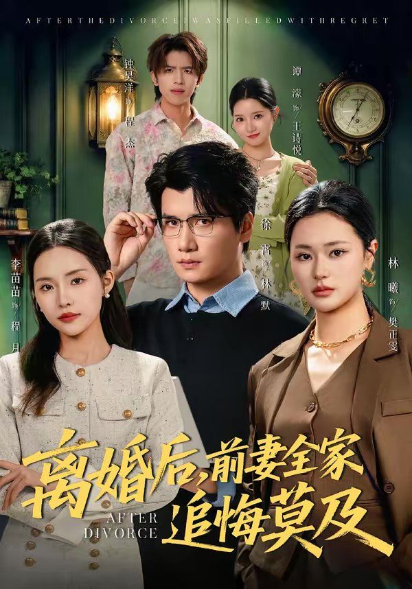 离婚后，前妻全家追悔莫及(全集)