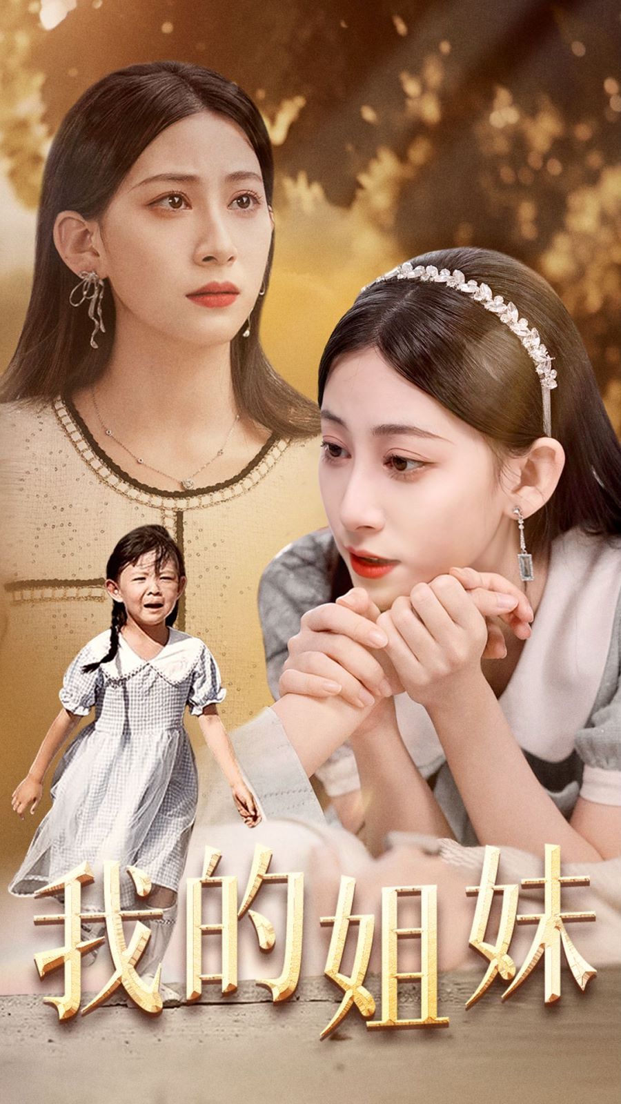 我的姐妹 第27集