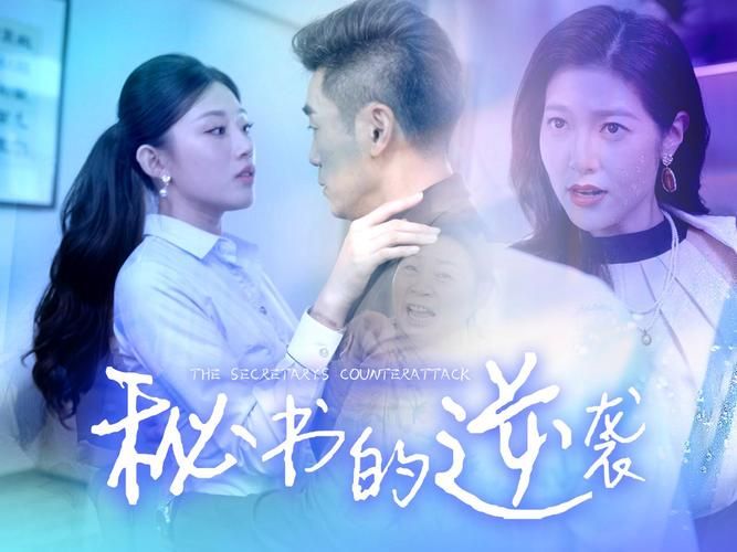 秘书的逆袭 第1-20集