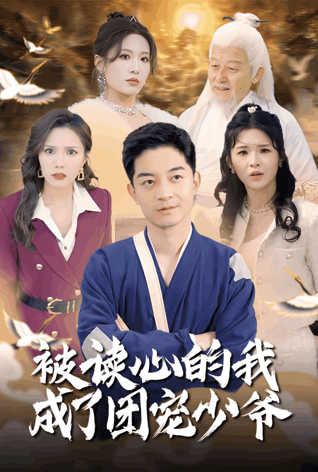 被读心的我成了团宠少爷 第1-20集