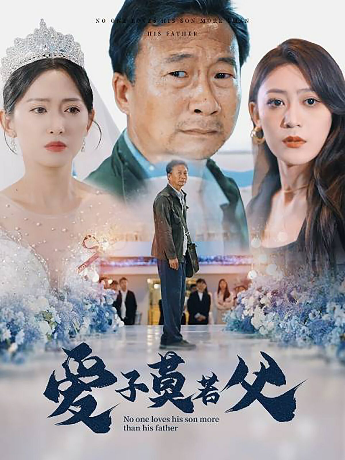 爱子莫若父 第01集