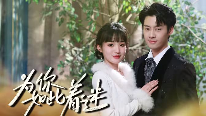 为你如此着迷 第1-30集