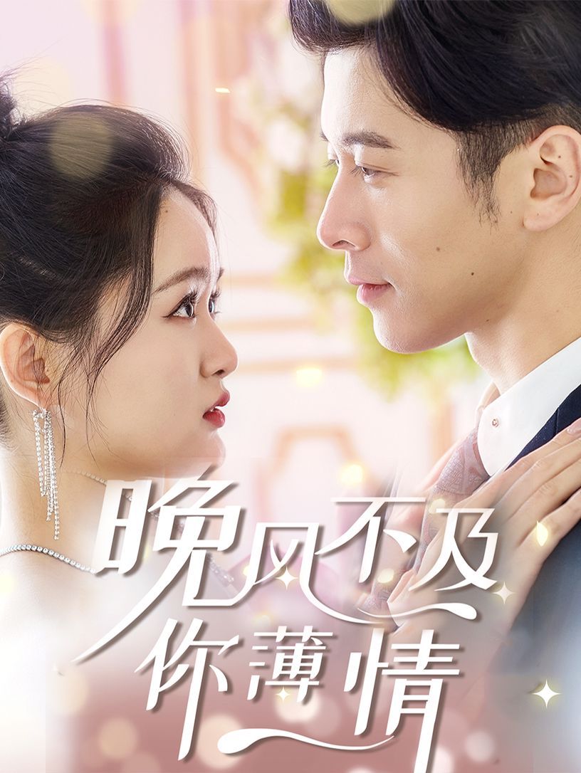 晚风不及你薄情 第1-20集