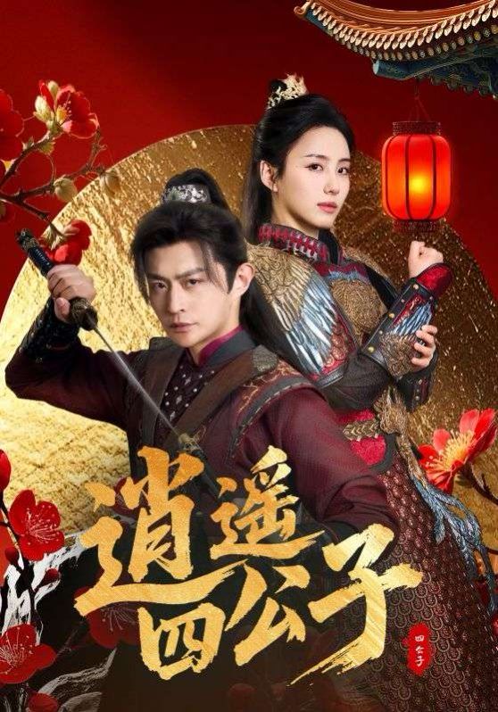 逍遥四公子(全集)