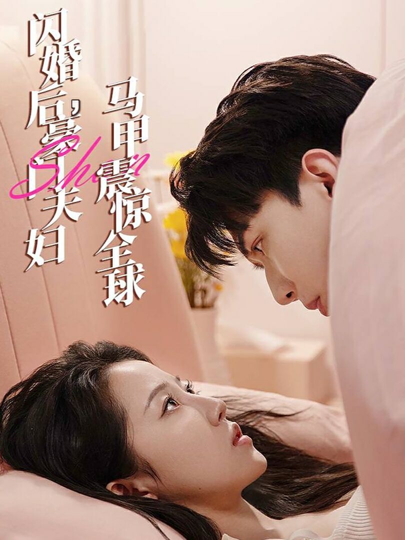 闪婚后，豪门夫妇马甲震惊全球 第1-20集