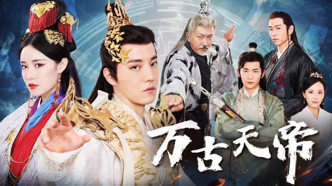万古天帝 第21-40集
