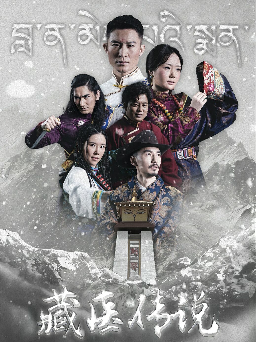 藏医传说 第16集