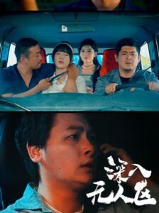深入无人区 第04集