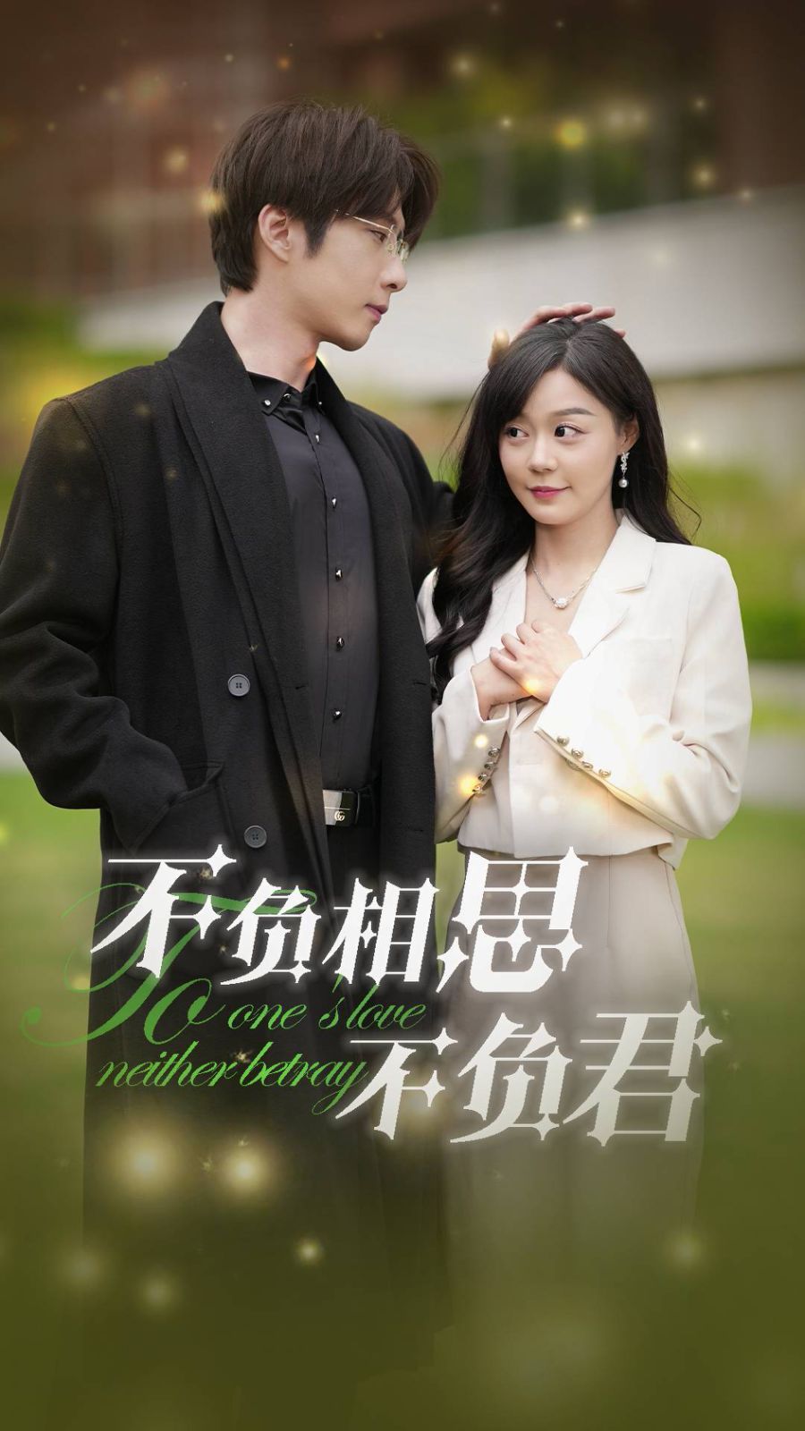 不负相思不负君 第03集