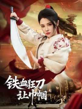 铁血狂刀让巾帼 第1-20集