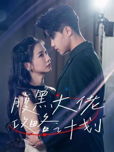 腹黑大佬攻略计划 第02集