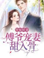 傅爷宠妻甜入骨 第21-40集