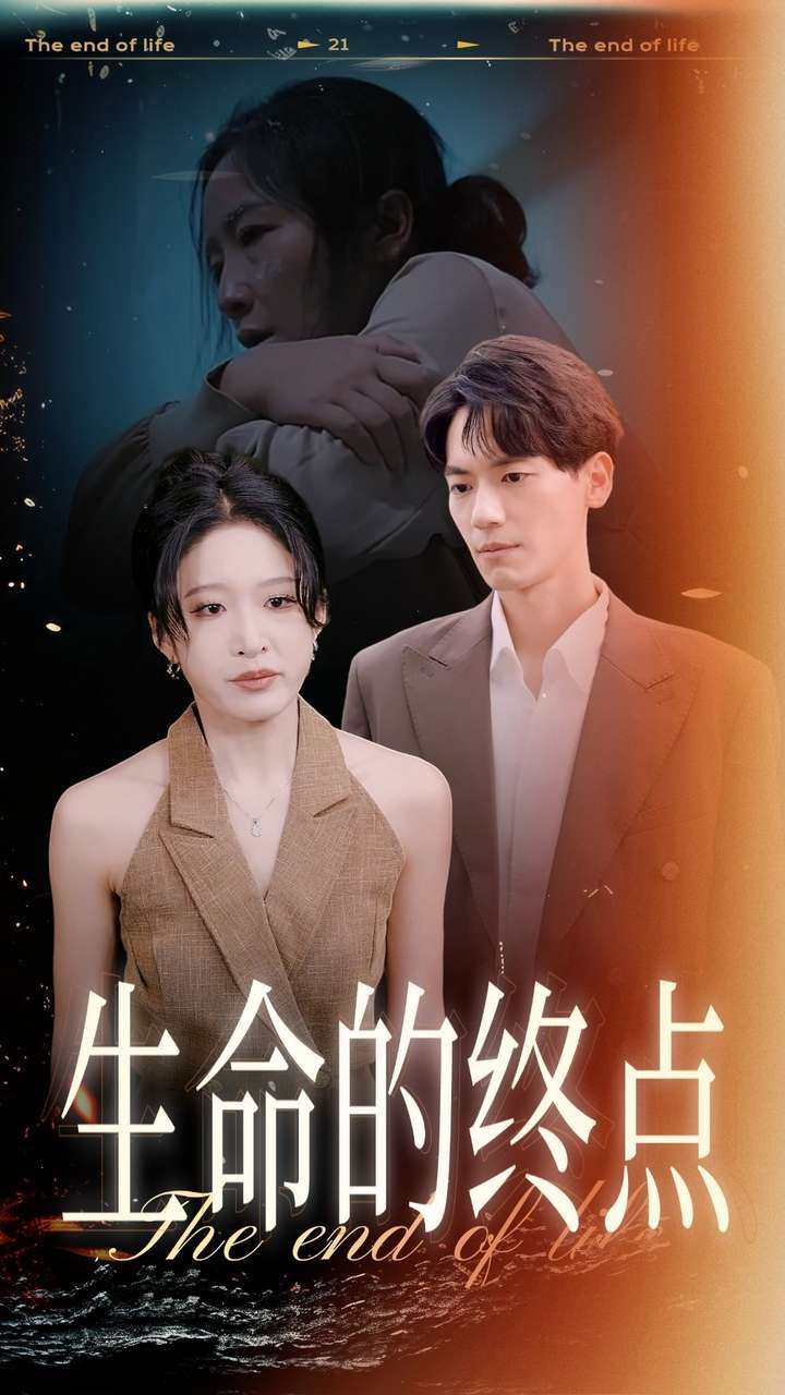 生命的终点 全集完结(大结局)
