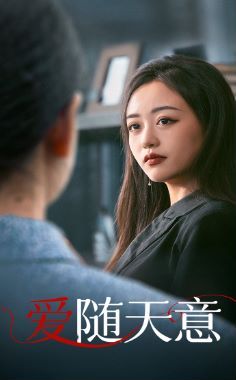 爱随天意 第55集
