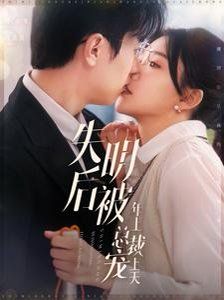 失明后被年上总裁宠上天 第1-20集