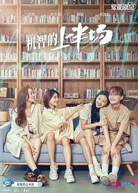 机智的上半场 第01集