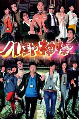 八卦神探国语 第01集