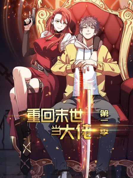 重回末世当大佬第二季(全集)