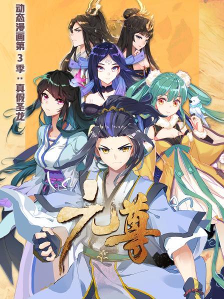 元尊 动态漫画第三季 真假圣龙 第01集