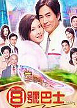 八号巴士粤语 第03集