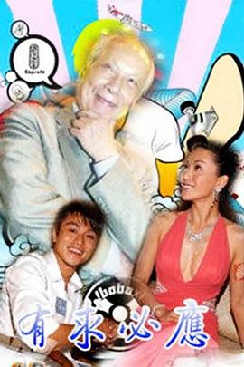 有求必应国语 第04集(大结局)