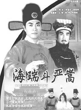 海瑞斗严嵩国语 第01集