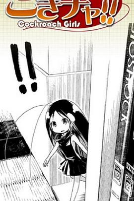 蟑螂娘 第01集
