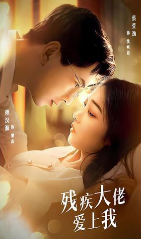 残疾大佬爱上我 第04集