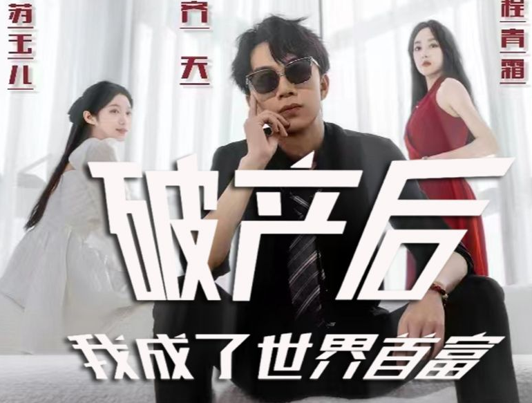 破产后我成了世界 第40集