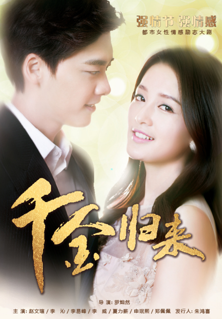 千金归来短剧 第01集