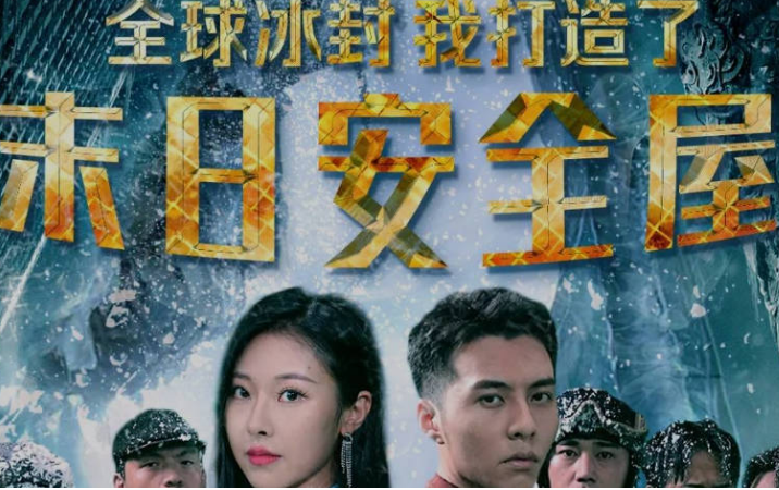 全球冰封:我打造了末日安全屋 第01集