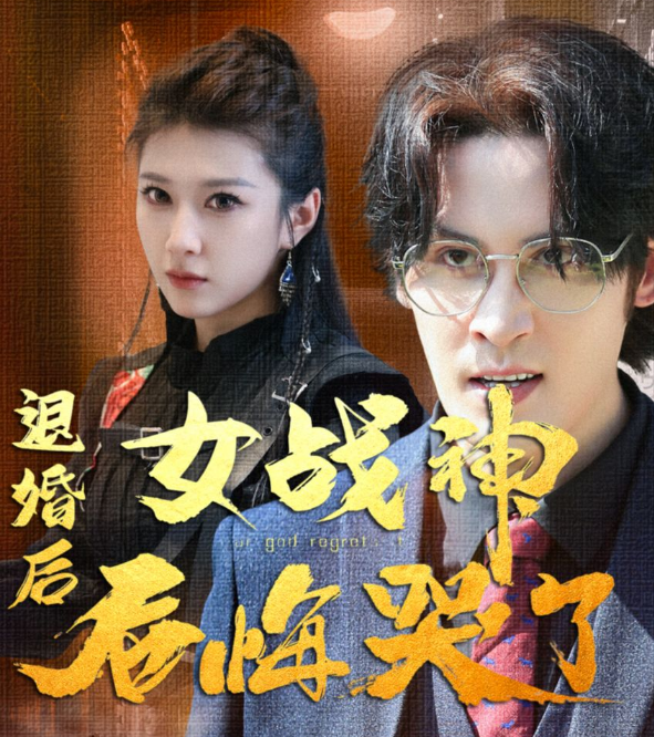 退婚后,女战神后悔哭了 第01集