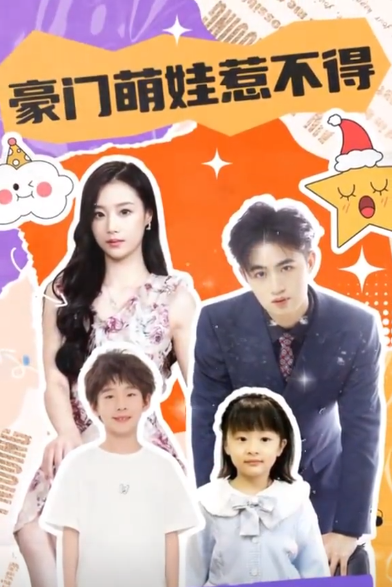 豪门萌娃惹不得 第01集