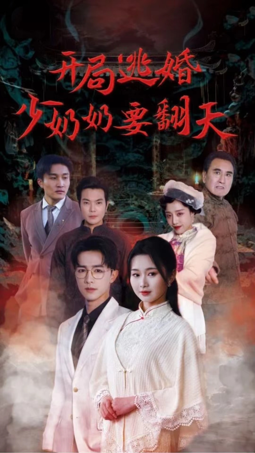 开局逃婚少奶奶要翻天 第10集