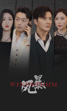风暴 短剧版 第01集