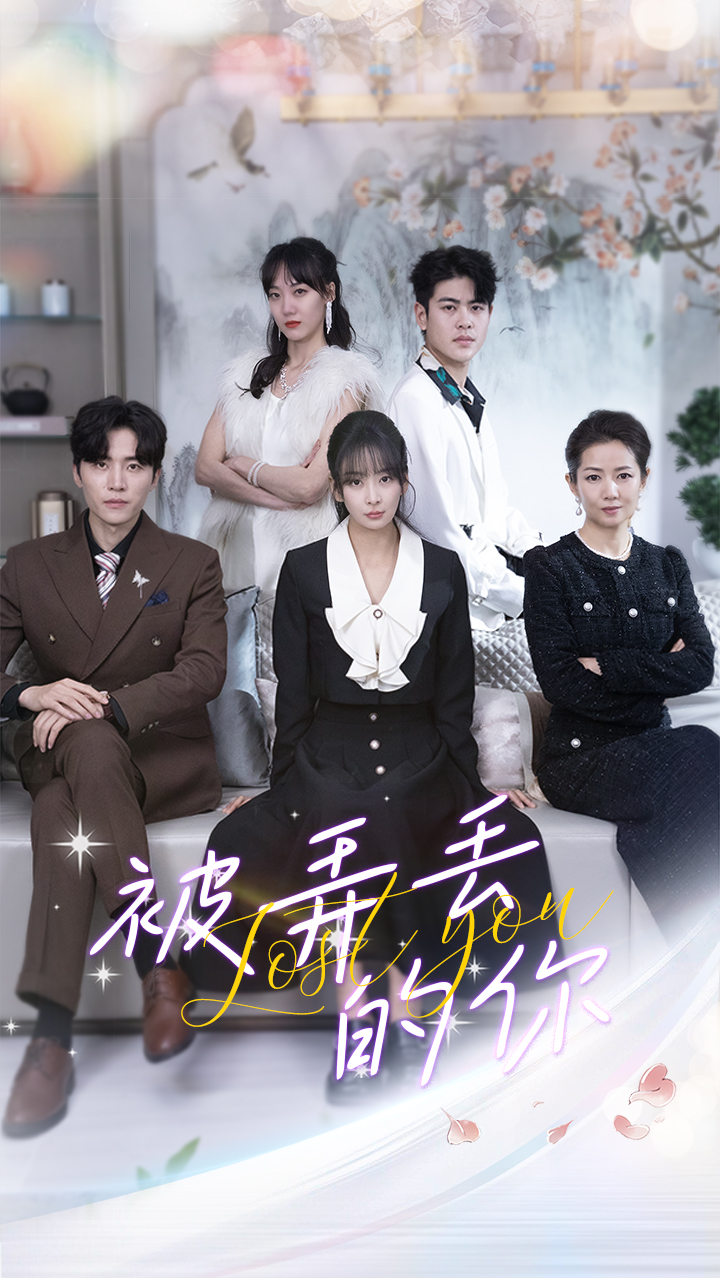 被弄丢的你 第01集