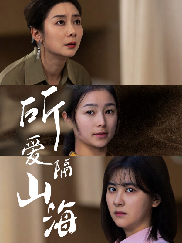 所爱隔山海 短剧版 第03集