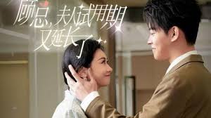 顾总，夫人试用期又长了 第05集