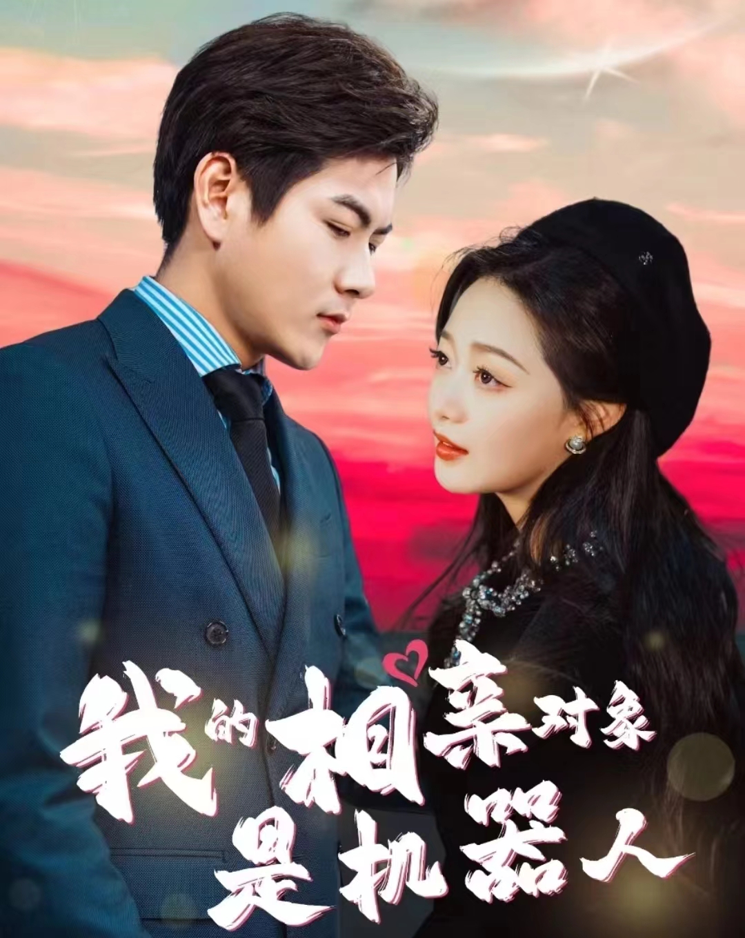 我的相亲对象是机器人 第01集