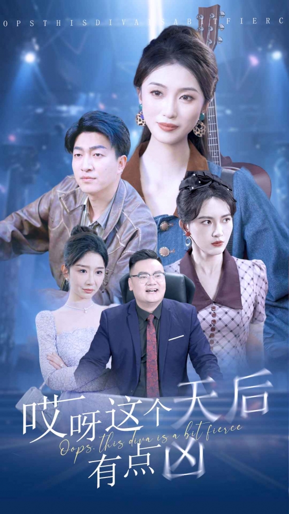 哎呀这个天后有点凶 第01集