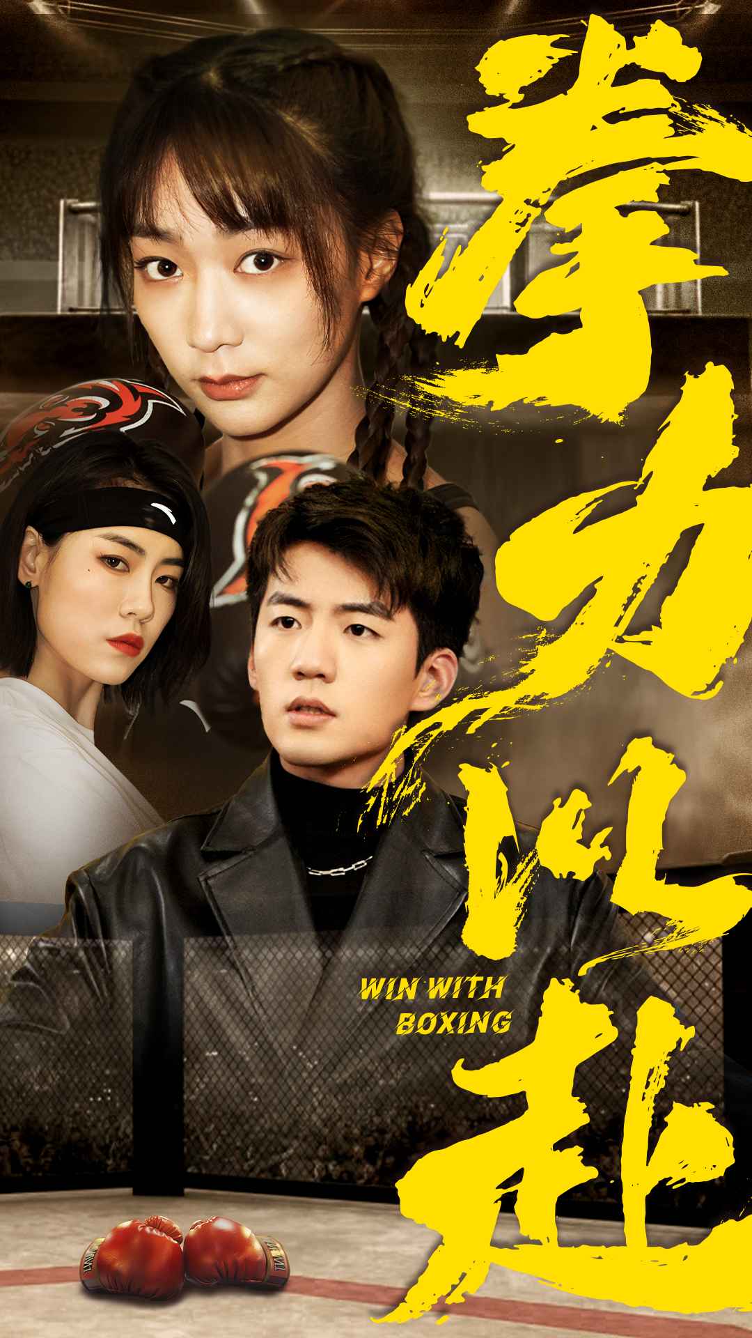 拳力以赴 短剧版 第04集