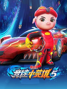 猪猪侠之竞速小英雄5 第16集