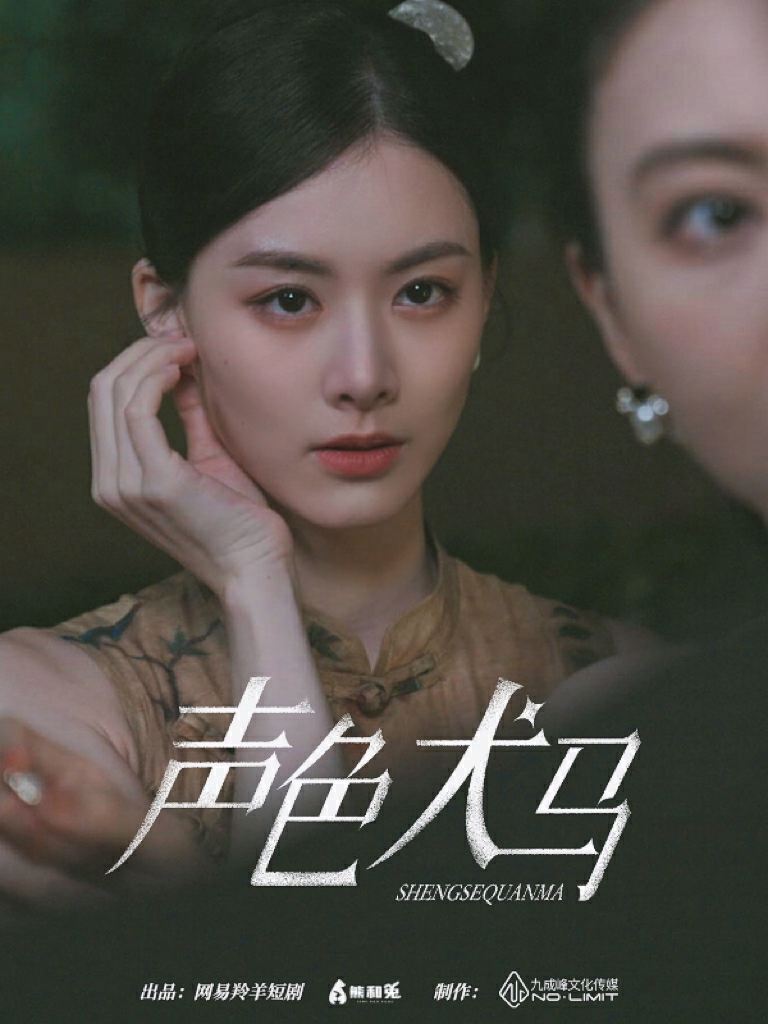 声色犬马短剧版 第01集