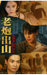 老炮出山 第01集