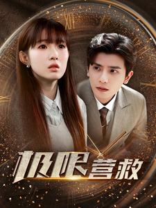 极限营救短剧版 第01集